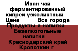 Иван-чай ферментированный(кипрей узколистный) › Цена ­ 120 - Все города Продукты и напитки » Безалкогольные напитки   . Краснодарский край,Кропоткин г.
